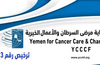 دعوة سيدات الأعمال اليمنيات ورائدات العمل الخيري لدعم مؤسسة اليمن لرعاية مرضى السرطان.