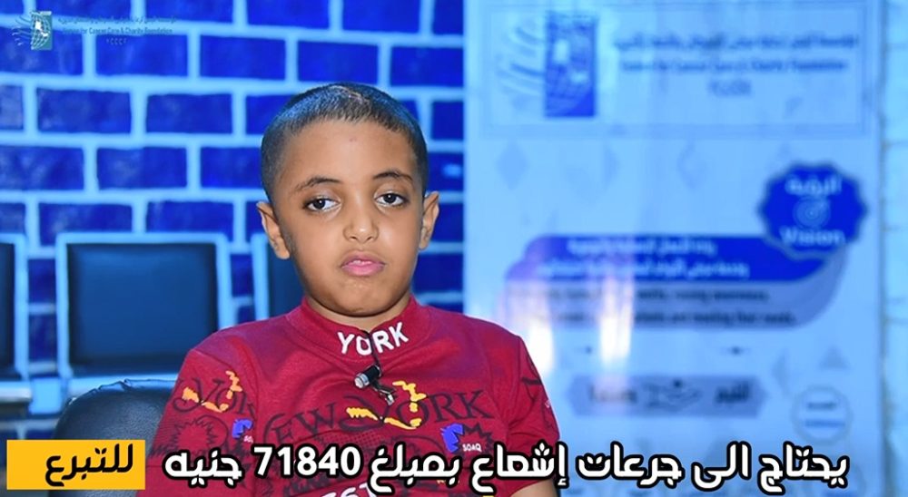 شاهد الطفل عمر خالد 9 سنوات مريض سرطان بالدماغ ولإنقاذ حياته يحتاج الى جرعات إشعاع بمبلغ 71840 جنيه