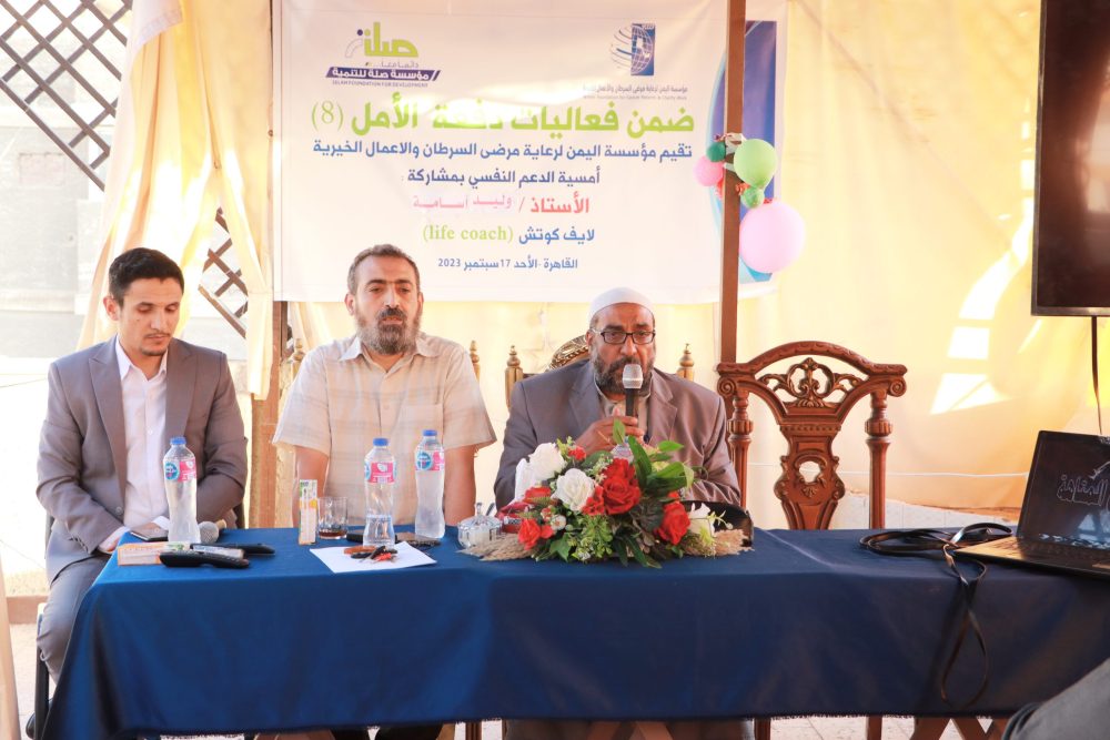 استمرار برامج الدعم النفسي لمحاربي السرطان بمؤسسة اليمن لرعاية مرضى السرطان بالقاهرة