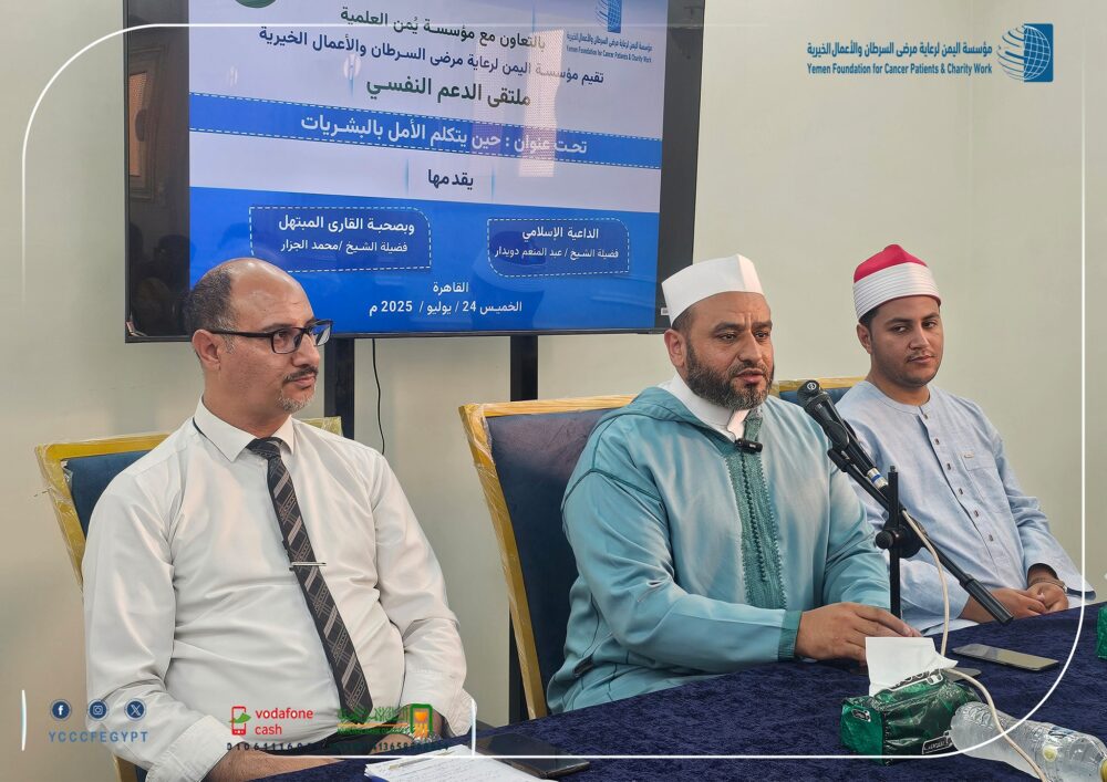 The Yemen Foundation for Cancer Patients Care and Charity Works organized a monthly psychological support event in cooperation with the Yomn Scientific Foundation for Cancer Fighters.